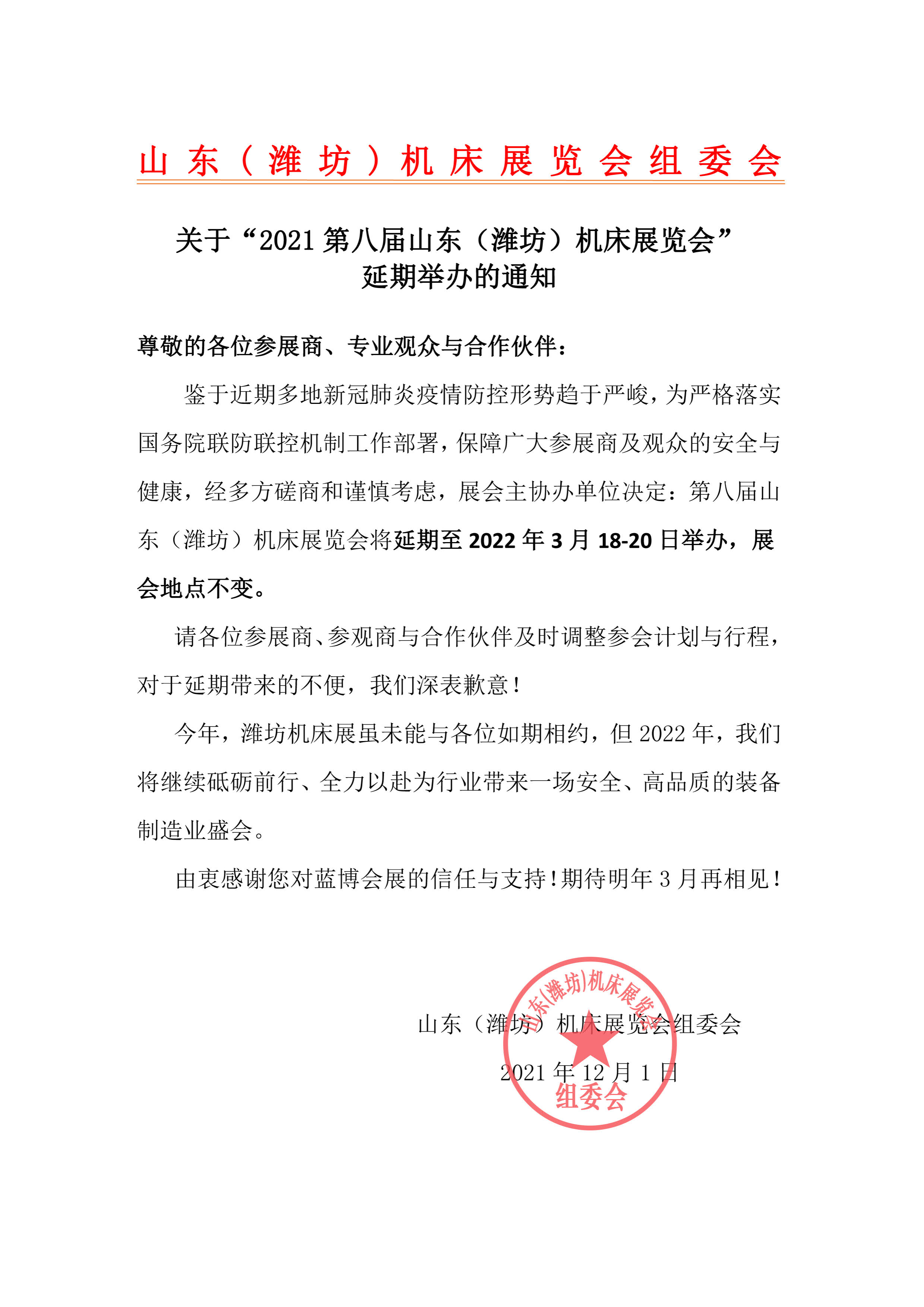 关于山东（潍坊）机床工模具展览会延期举办的通知 