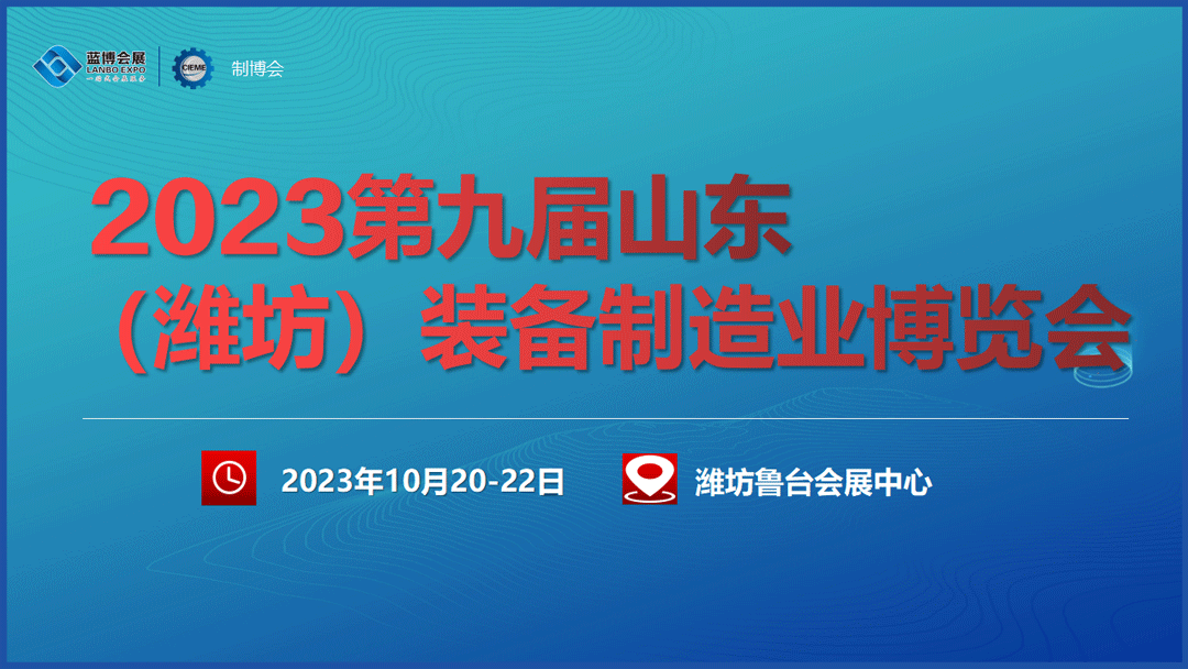 【邀请函】2023第九届山东（潍坊）装备制造业博览会 