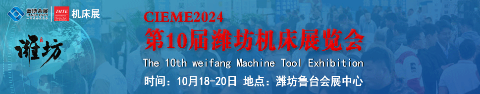 第八届山东机床-中国（潍坊）国际装备制造业博览会，山东机床展